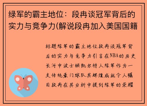 绿军的霸主地位：段冉谈冠军背后的实力与竞争力(解说段冉加入美国国籍)