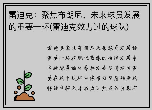 雷迪克：聚焦布朗尼，未来球员发展的重要一环(雷迪克效力过的球队)