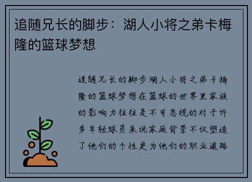 追随兄长的脚步：湖人小将之弟卡梅隆的篮球梦想