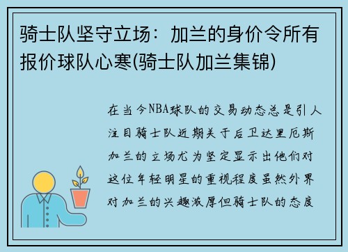 骑士队坚守立场：加兰的身价令所有报价球队心寒(骑士队加兰集锦)