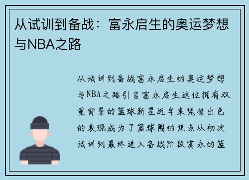 从试训到备战：富永启生的奥运梦想与NBA之路