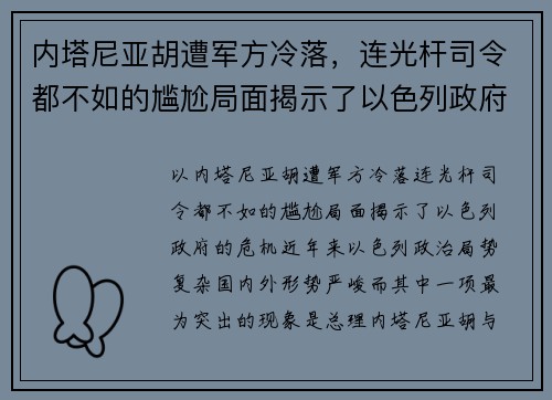 内塔尼亚胡遭军方冷落，连光杆司令都不如的尴尬局面揭示了以色列政府的危机