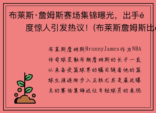 布莱斯·詹姆斯赛场集锦曝光，出手速度惊人引发热议！(布莱斯詹姆斯比赛视频)