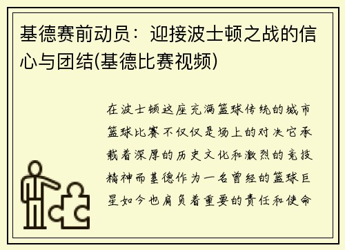 基德赛前动员：迎接波士顿之战的信心与团结(基德比赛视频)