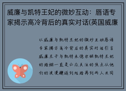 威廉与凯特王妃的微妙互动：唇语专家揭示高冷背后的真实对话(英国威廉和凯特王妃大婚)