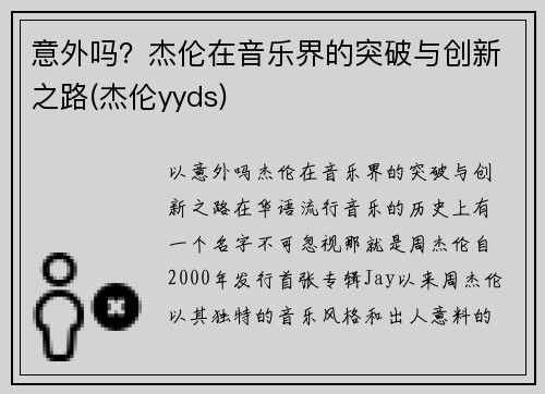 意外吗？杰伦在音乐界的突破与创新之路(杰伦yyds)