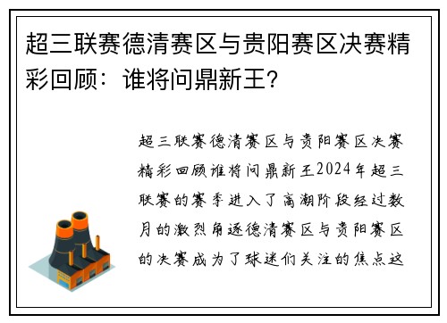 超三联赛德清赛区与贵阳赛区决赛精彩回顾：谁将问鼎新王？