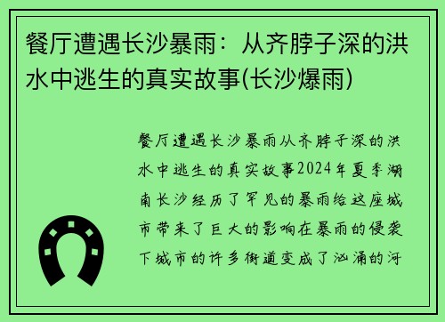 餐厅遭遇长沙暴雨：从齐脖子深的洪水中逃生的真实故事(长沙爆雨)