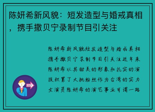 陈妍希新风貌：短发造型与婚戒真相，携手撒贝宁录制节目引关注