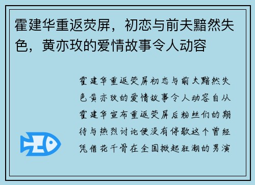 霍建华重返荧屏，初恋与前夫黯然失色，黄亦玫的爱情故事令人动容