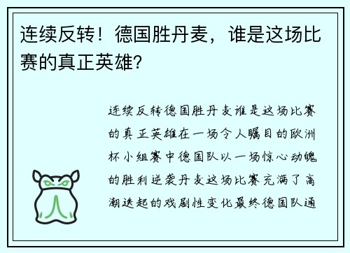 连续反转！德国胜丹麦，谁是这场比赛的真正英雄？