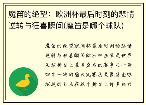 魔笛的绝望：欧洲杯最后时刻的悲情逆转与狂喜瞬间(魔笛是哪个球队)