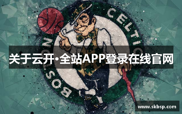 关于云开·全站APP登录在线官网